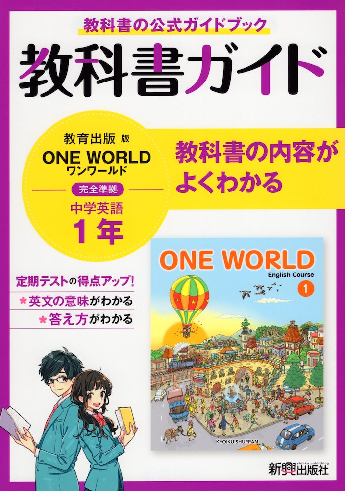 楽天市場 教科書ガイド 中学 英語 1年 教育出版版 One World English Course 1 準拠 教科書番号 704 学参ドットコム楽天市場支店