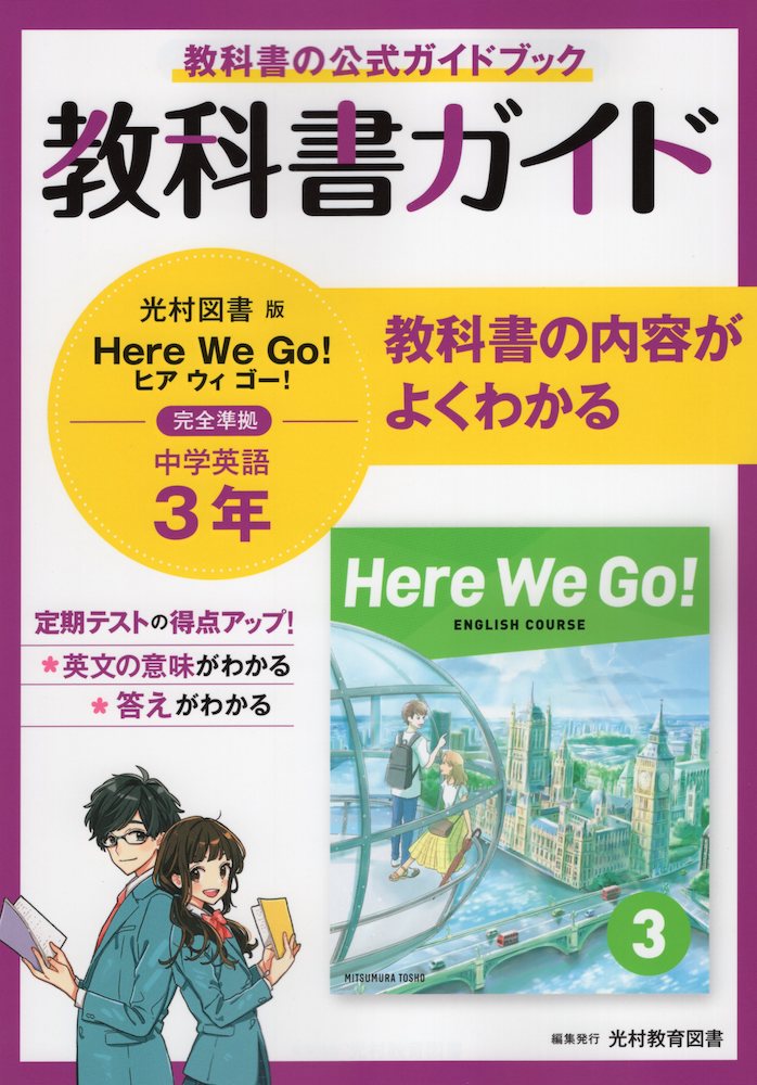 楽天市場 教科書ガイド 中学 英語 3年 光村図書版 Here We Go English Course 3 準拠 教科書番号 905 学参ドットコム楽天市場支店