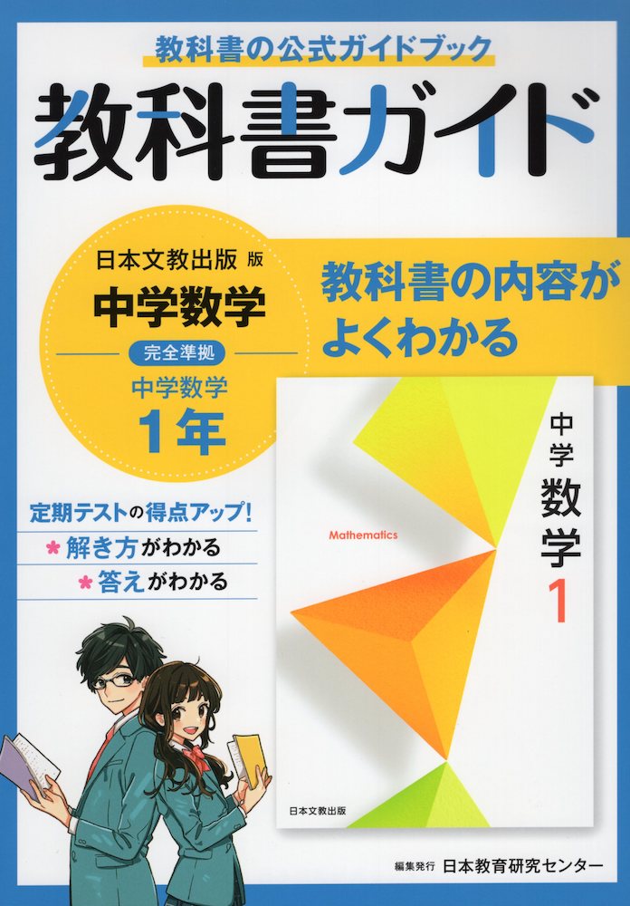 楽天市場】教科書ガイド 中学 数学 1年 啓林館版「未来へひろがる数学 1」準拠 （教科書番号 705） : 学参ドットコム楽天市場支店