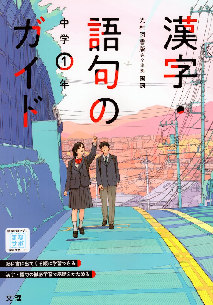 楽天市場 漢字 語句のガイド 中学 国語 2年 光村図書版 国語2 準拠 教科書番号 804 学参ドットコム楽天市場支店