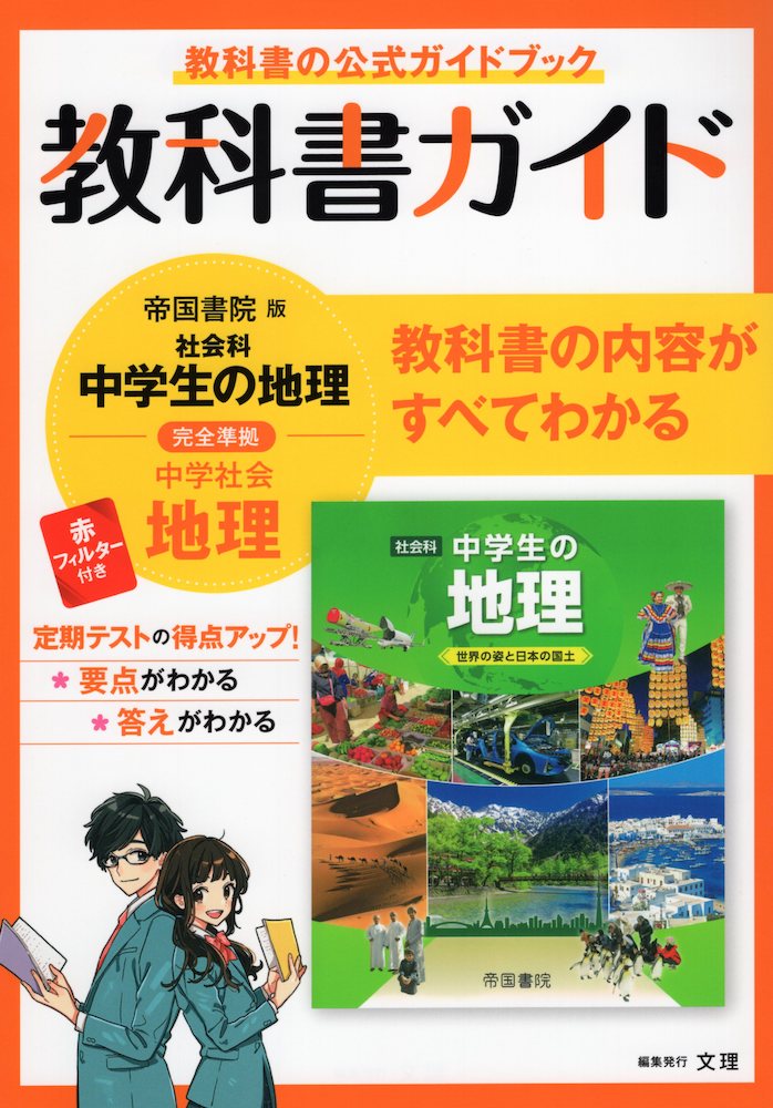 楽天市場】教科書ガイド 中学 社会 地理 帝国書院版「社会科 中学生の