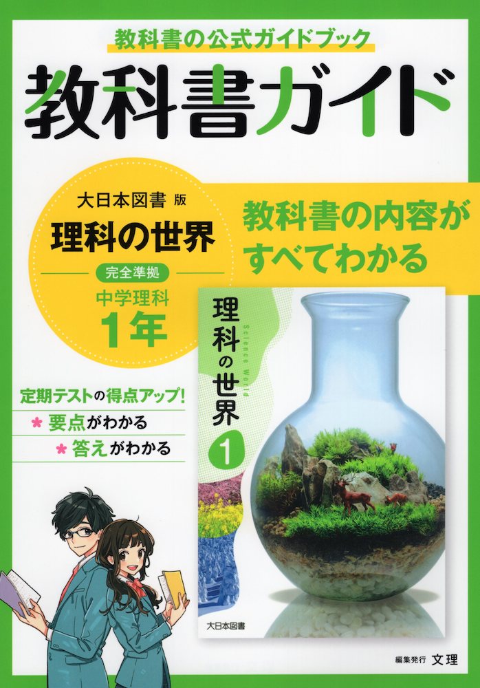 楽天市場 教科書ガイド 中学 理科 1年 大日本図書版 理科の世界 1 準拠 教科書番号 702 学参ドットコム楽天市場支店