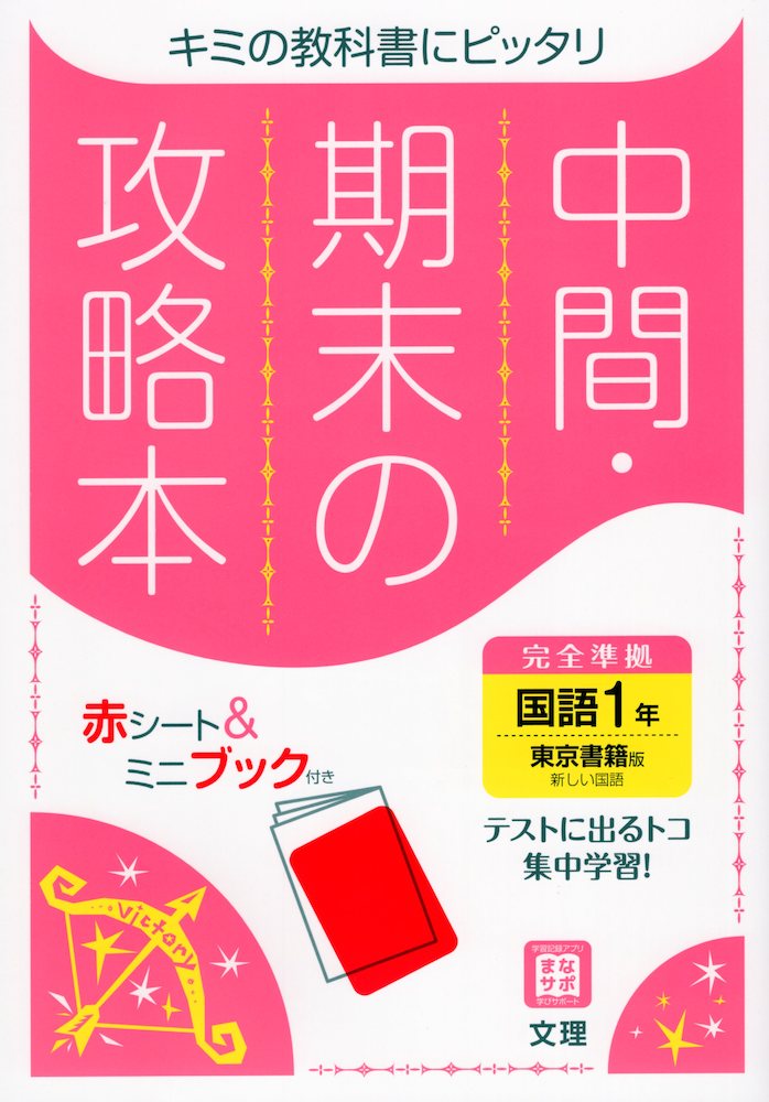 楽天市場 中間 期末の攻略本 中学 国語 1年 東京書籍版 新しい国語 1 準拠 教科書番号 701 学参ドットコム楽天市場支店