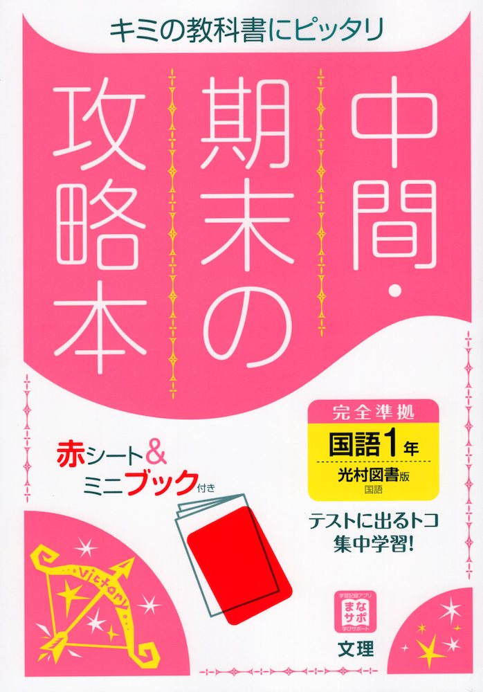 楽天市場 中間 期末の攻略本 中学 国語 1年 東京書籍版 新しい国語 1 準拠 教科書番号 701 学参ドットコム楽天市場支店