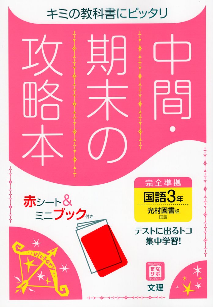 楽天市場 中間 期末の攻略本 中学 国語 3年 光村図書版 国語3 準拠 教科書番号 904 学参ドットコム楽天市場支店