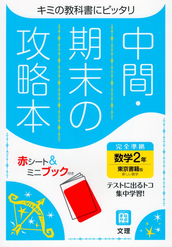 楽天市場 中間 期末の攻略本 中学 数学 2年 東京書籍版 新しい数学2 準拠 教科書番号 801 学参ドットコム楽天市場支店