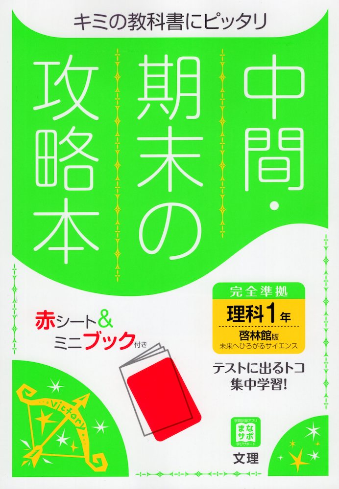 楽天市場 中間 期末の攻略本 中学 理科 1年 啓林館版 未来へひろがるサイエンス1 準拠 教科書番号 705 学参ドットコム楽天市場支店