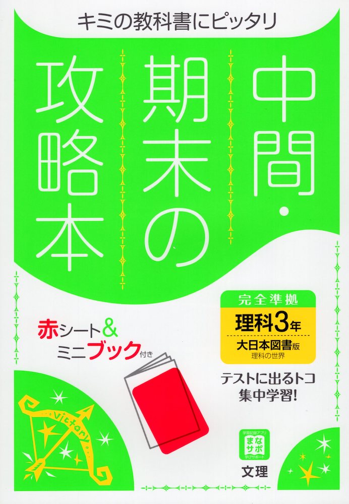 楽天市場 中間 期末の攻略本 中学 理科 3年 大日本図書版 理科の世界 3 準拠 教科書番号 902 学参ドットコム楽天市場支店