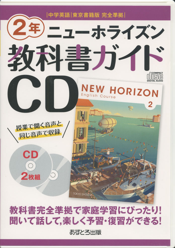 楽天市場 教科書ガイドcd 中学英語 東京書籍版 完全準拠 ニューホライズン 2年 New Horizon English Course 2 教科書番号 801 学参ドットコム楽天市場支店