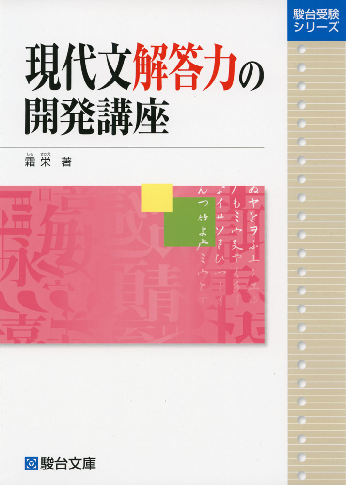 楽天市場】現代文読解力の開発講座 ＜新装版＞ : 学参ドットコム楽天