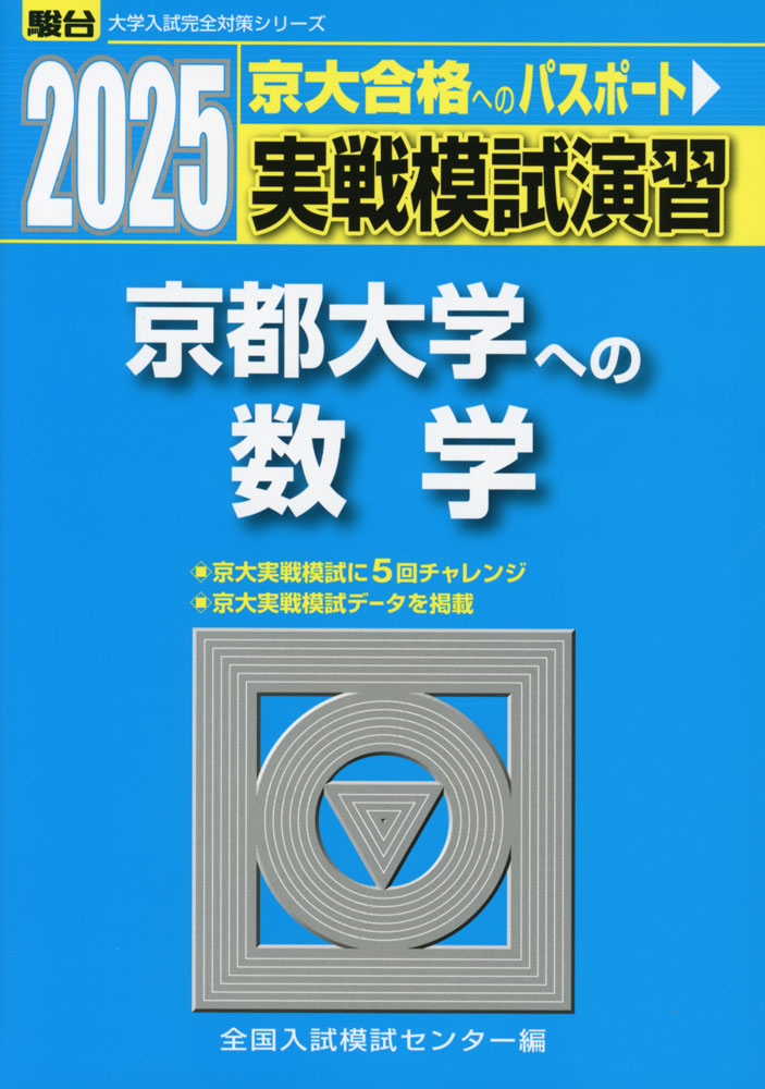 楽天市場】2025・駿台 実戦模試演習 京都大学への数学 : 学参ドットコム楽天市場支店