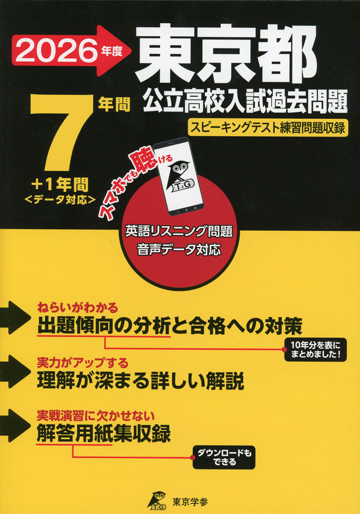 ぶるま出品　高校入試虎の巻 R８年度 東京都版+リスニング付き×９ お値打ち!!高校入試虎の巻 R7年度 福岡県版+リスニング付き