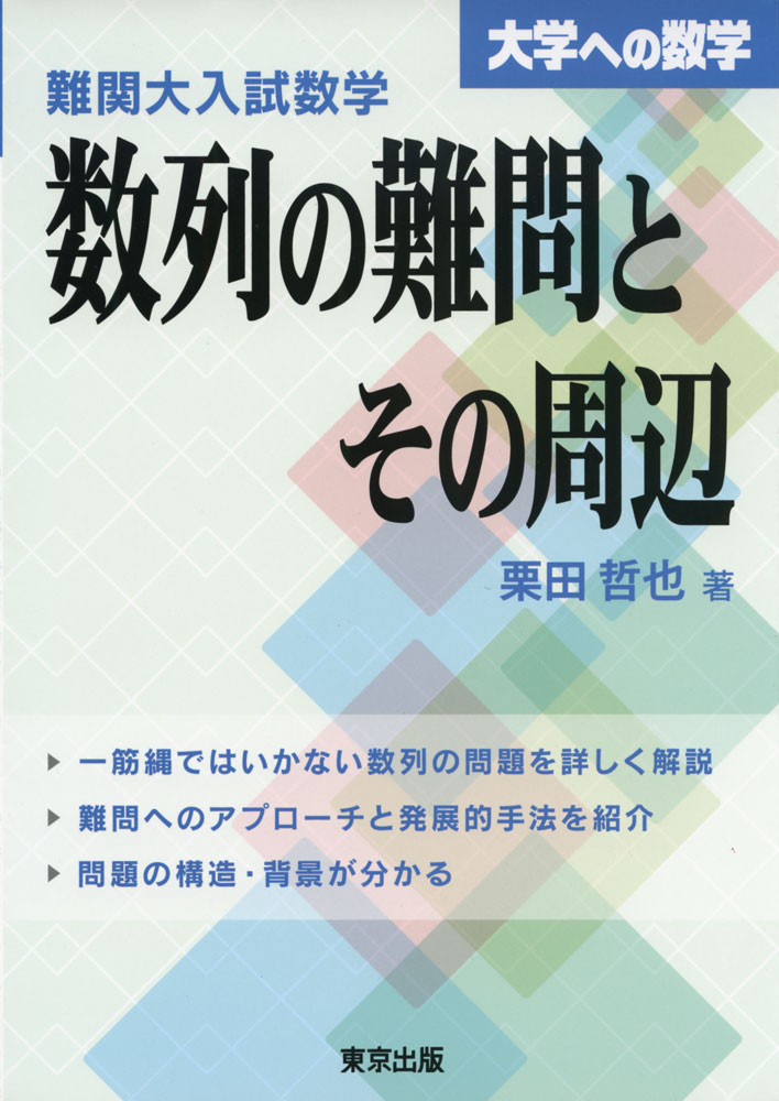 SEG出版 SEG数学シリーズ10 大学入試数学実戦的定石【絶版・希少本】 状態良い 1994 雲孝夫/小島敏久/古川昭夫他 015S6D SEG出版 SEG数学シリーズ10 大学入試数学実戦的定石【絶版・希少