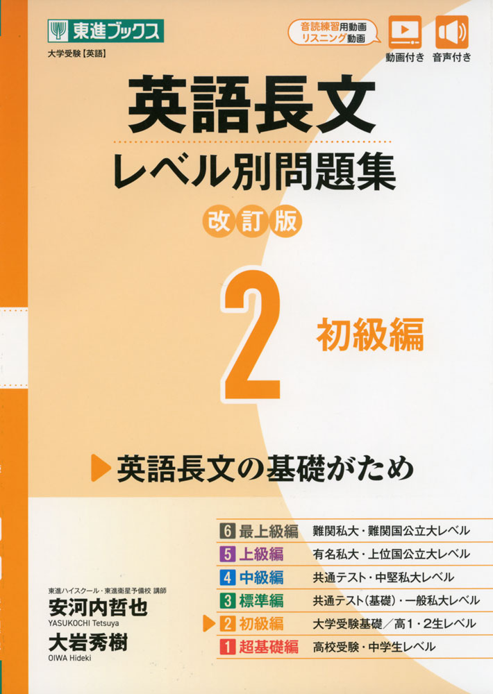 英語長文レベル別問題集⑥ 最上級編【改訂版】 Amazon.co.jp: 英語長文レベル別問題集6 最上級編【改訂版