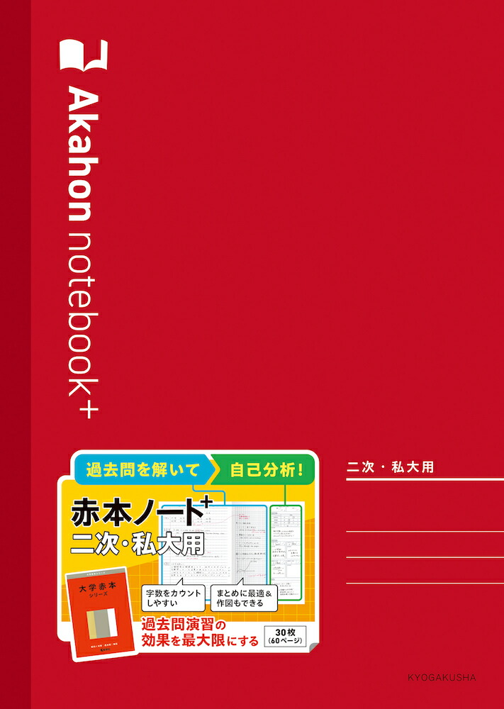 楽天市場】教学社 赤本ノートプラス 二次・私大用 - メール便対象