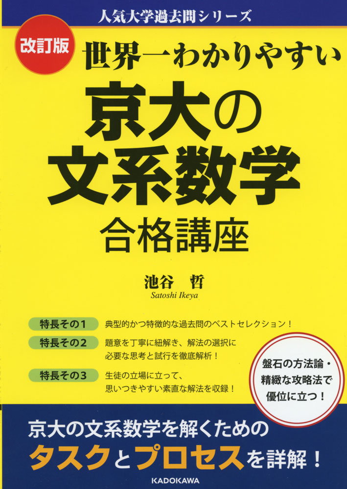 楽天市場】改訂版 世界一わかりやすい 京大の文系数学 合格講座 人気