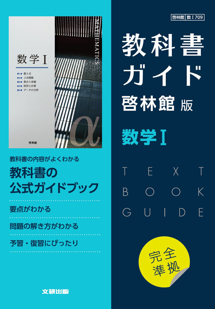 数学Ⅰ、教科書レーダー数学Ⅰセット 啓林館、啓林館準拠 楽天市場】数学I [令和4年度改訂] 高校用 文部科学省検定済