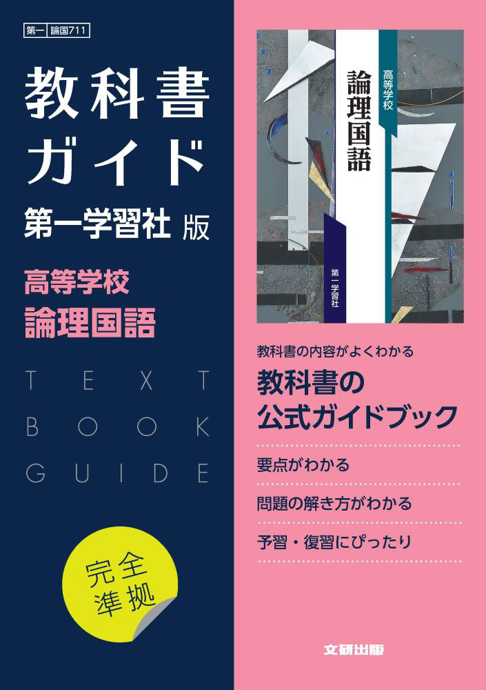 【楽天市場】（新課程） 教科書ガイド 数研出版版「高等学校 古典