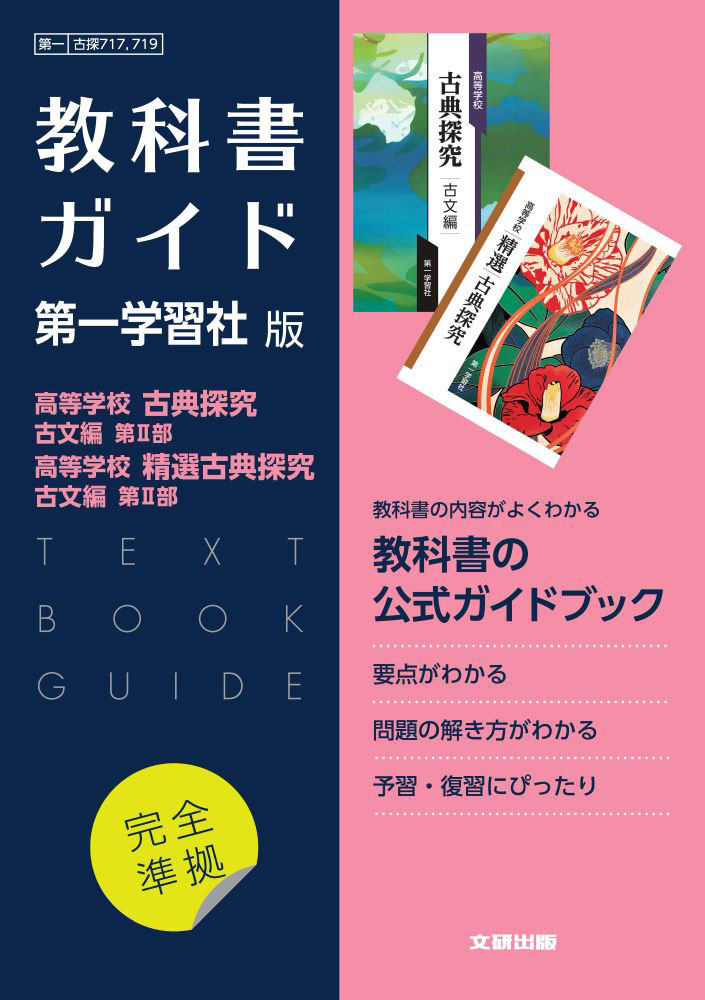 楽天市場】（新課程） 教科書ガイド 第一学習社版「高等学校 古典探究