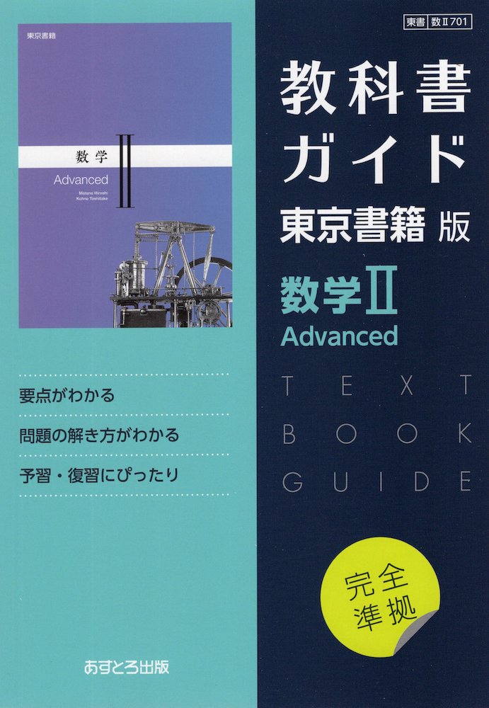 Amazon.co.jp: 教科書ガイド東京書籍版数学I Advanced : 本