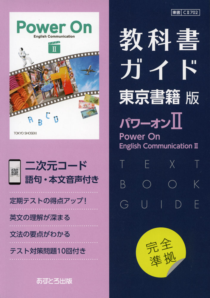 Power On パワーオン　英語コミュ 高校1年　教師指導用教材フルセット Power On | 令和7年度用高等学校教科書・シラバス | 東京書籍