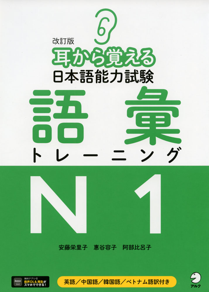 楽天市場】改訂版 耳から覚える 日本語能力試験 語彙