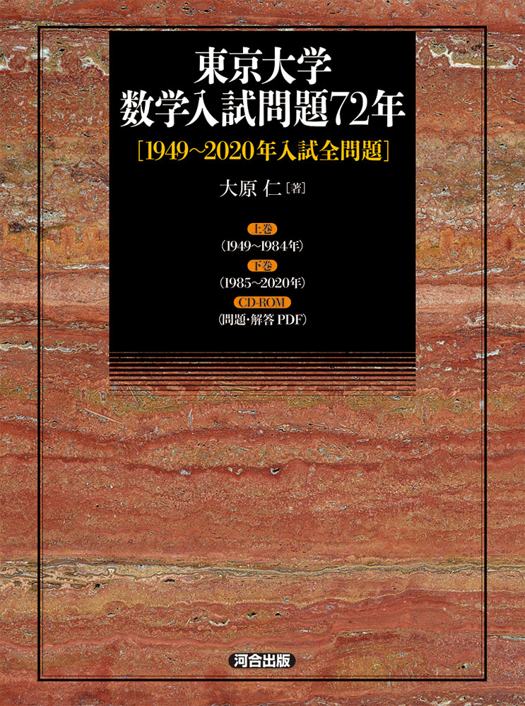 楽天市場】東京工業大学 数学入試問題50年: 昭和41年(1966)~平成27年