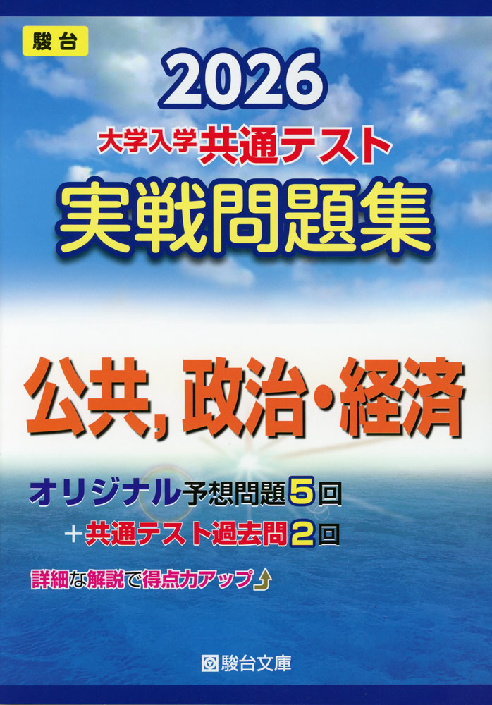 楽天市場】2026・駿台 青パック 共通テスト 実戦パッケージ問題 : 学参