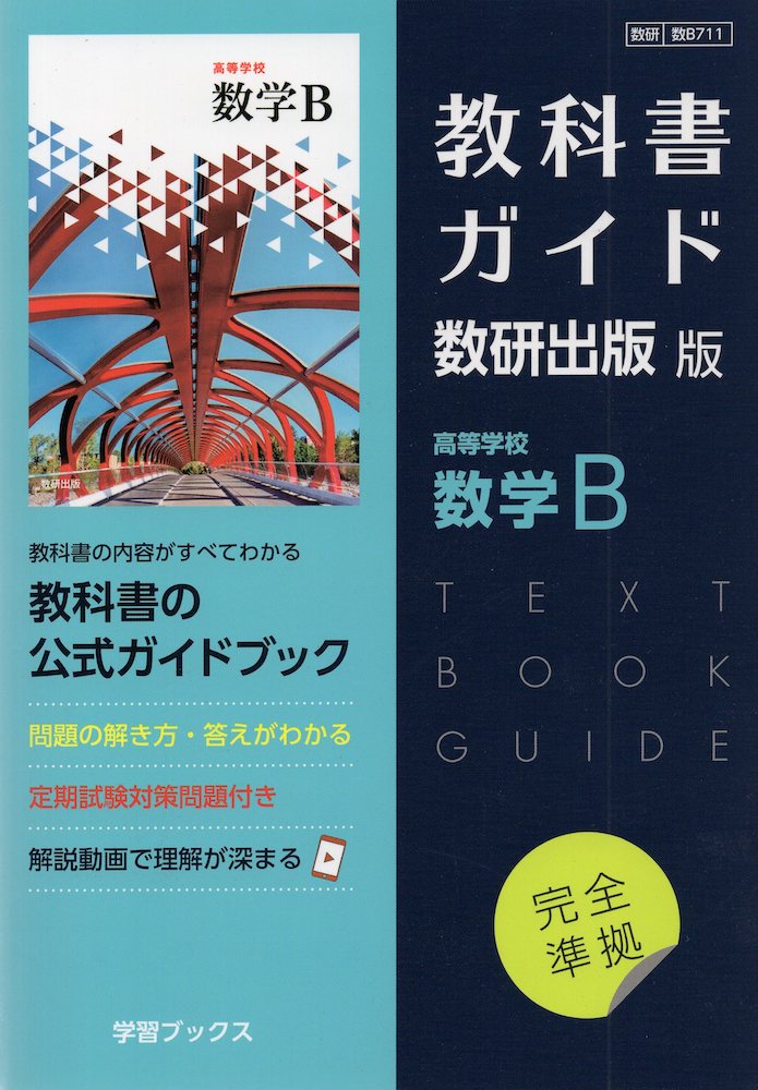 【楽天市場】（新課程） 教科書ガイド 数研出版版「高等学校 数学II 