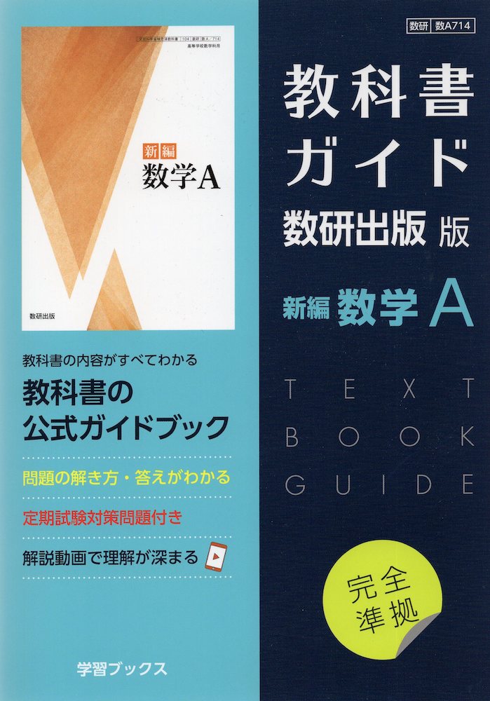 楽天市場】（新課程） 教科書ガイド 数研出版版「新編 数学I」完全準拠