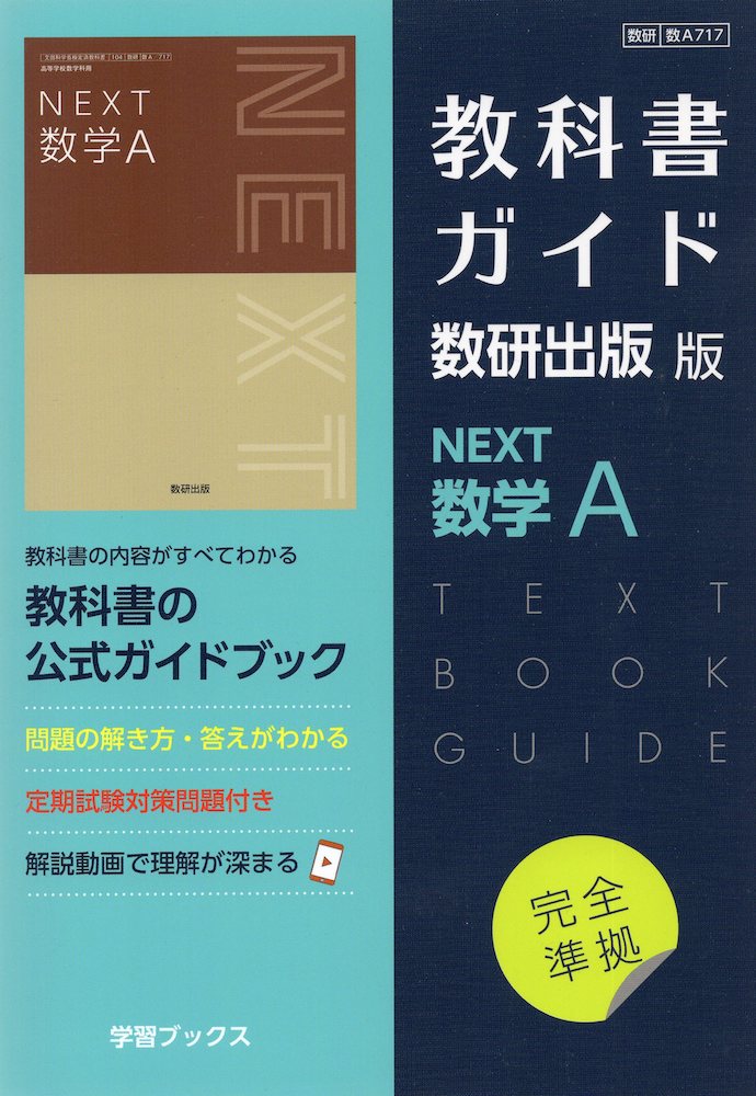 新編数学A 教材3セット 数研出版 学習者用デジタル教科書・教材新編 数学Ⅲ | デジタル教材のご