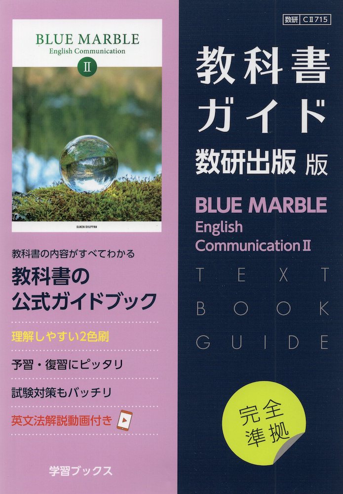 楽天市場】（新課程） 教科書ガイド 数研出版版「BLUE MARBLE（ブルーマーブル） English Communication  I」完全準拠（教科書番号 715） : 学参ドットコム楽天市場支店