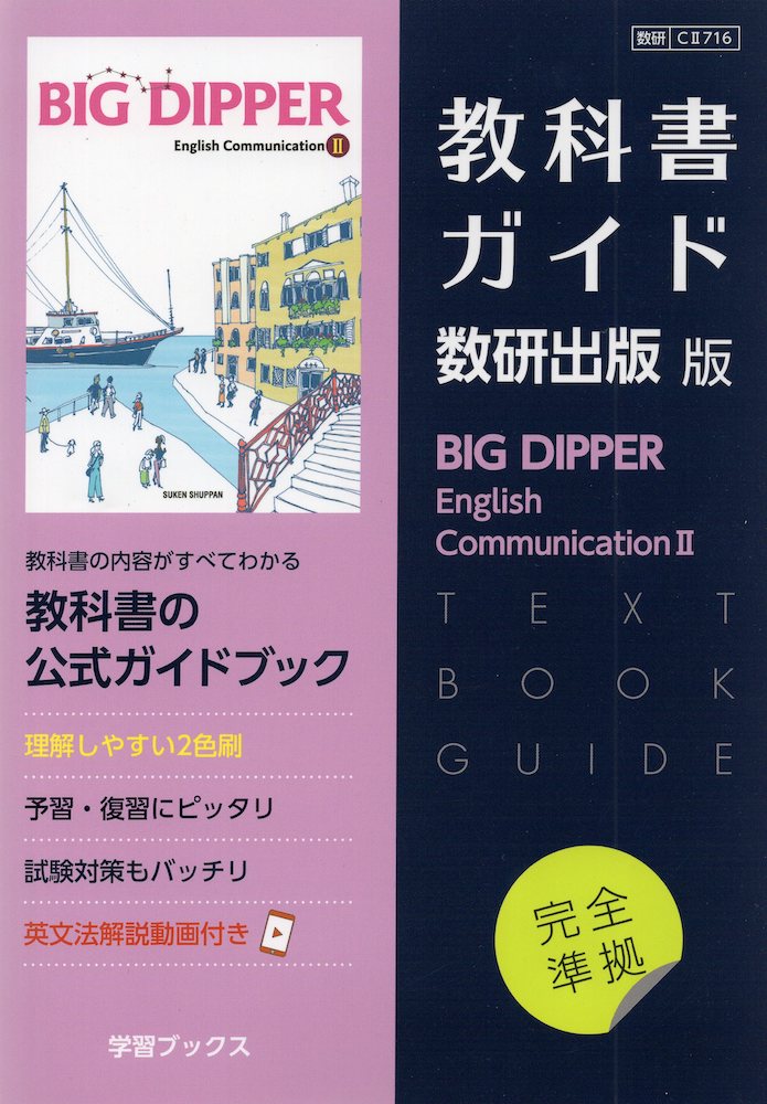 楽天市場】[CII 716] BIG DIPPER English Communication II [令