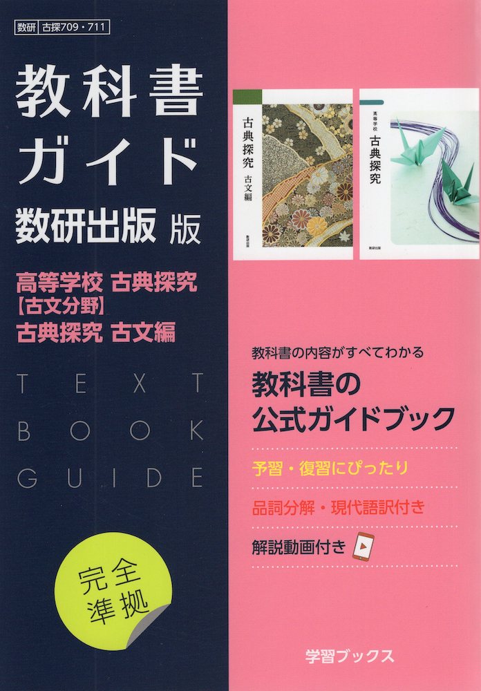 教科書ガイド 大修館書店 古典探究 古文第1部第2部・漢文 高校生 国語 3冊 高校教科書ガイド 国語 三省堂版 精選 古典探究 古文編 第二部
