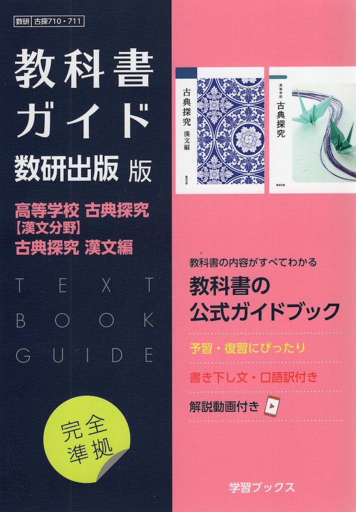 楽天市場】（新課程） 教科書ガイド 数研出版版「高等学校 古典