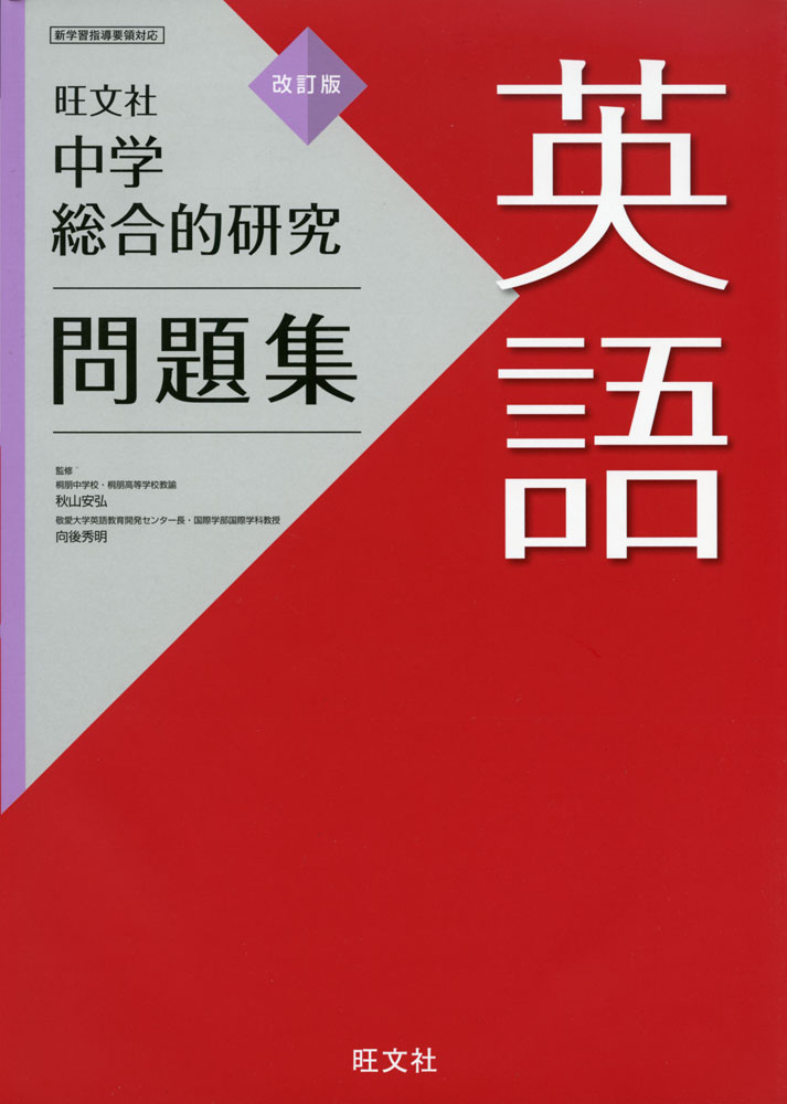 楽天市場 旺文社 中学 総合的研究 問題集 英語 改訂版 学参ドットコム楽天市場支店