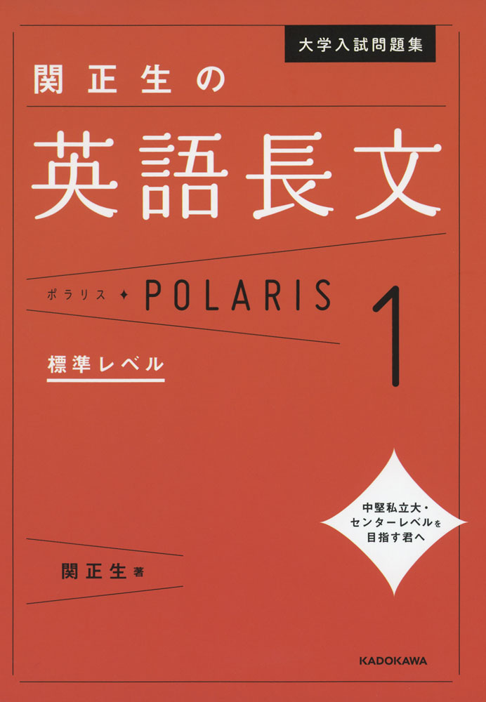 楽天市場】大学入試問題集 関正生の 英文法 ポラリス・POLARIS 1 標準