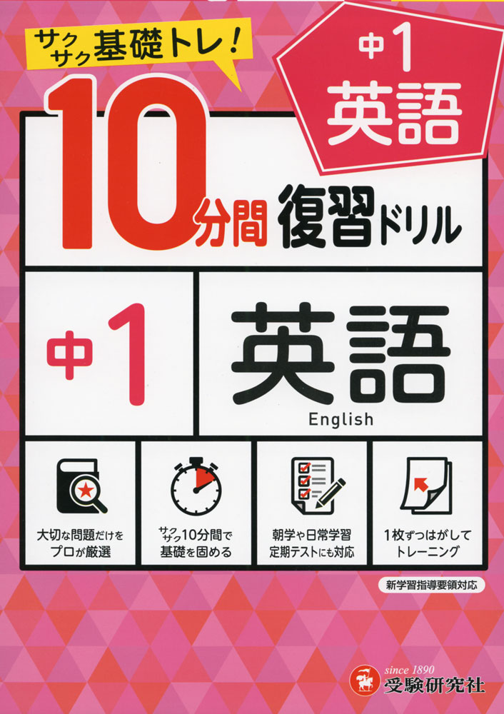 楽天市場 10分間 復習ドリル 中1 英語 学参ドットコム楽天市場支店