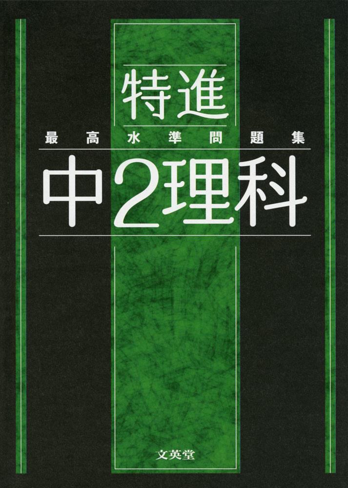 楽天市場 最高水準問題集 特進 中2理科 学参ドットコム楽天市場支店