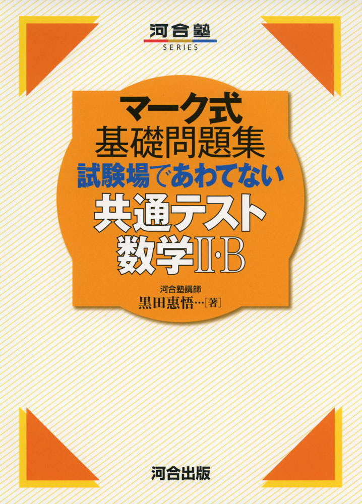 楽天市場 マーク式 基礎問題集 試験場であわてない 共通テスト数学ii B 学参ドットコム楽天市場支店