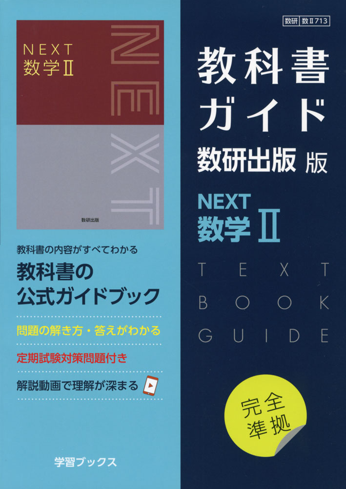 楽天市場】NEXT 数学II [令和4年度改訂] 高校用 文部科学省検定