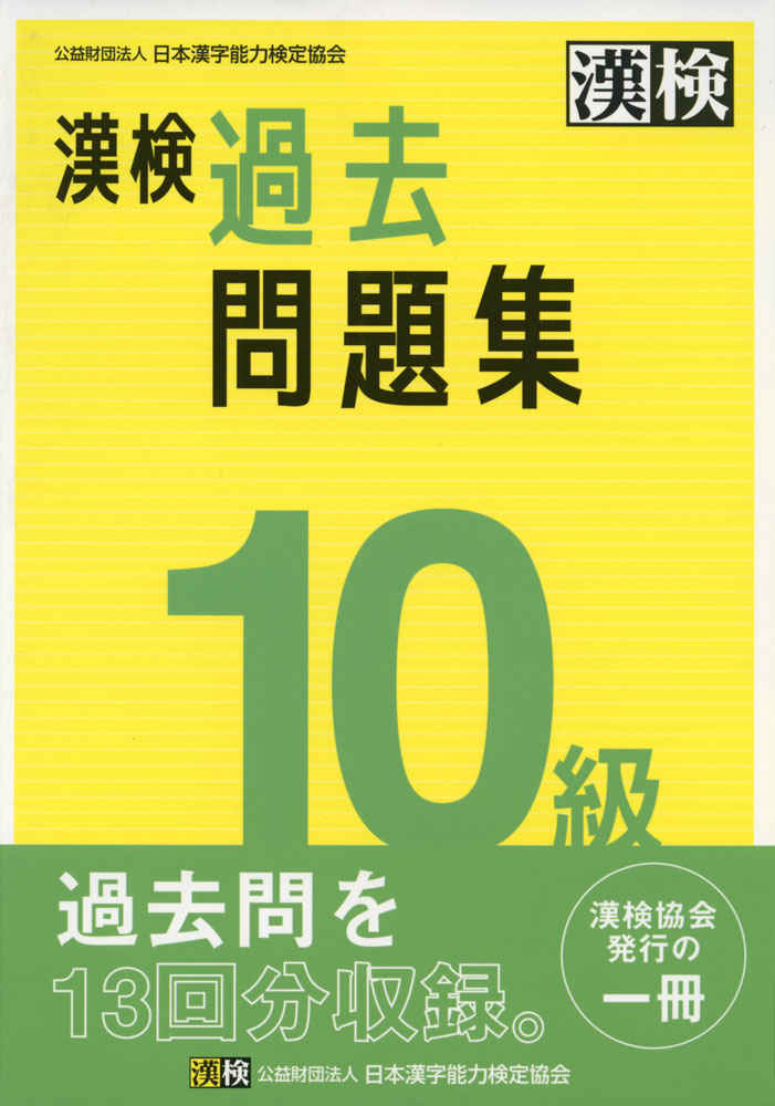 楽天市場】漢検 3級 過去問題集 : 学参ドットコム楽天市場支店