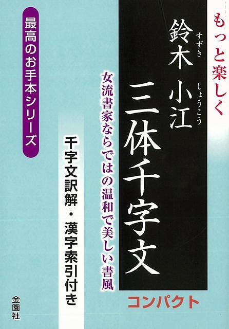 【書道本3冊セット】書道入門 草書編＋日下部鳴鶴 三体千字文＋現代千字文 楽天市場】もっと楽しく日下部鳴鶴三体千字文 コンパクト