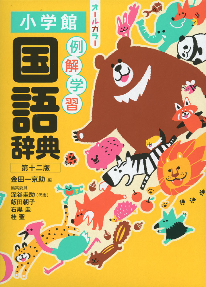 楽天市場】（特典付き） 小学館 例解学習 国語辞典第十二版