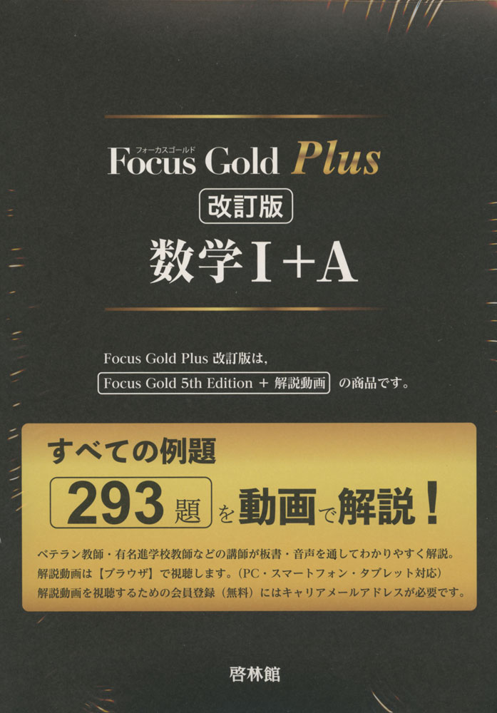 楽天市場】Focus Gold（フォーカス・ゴールド） Plus 数学III : 学参