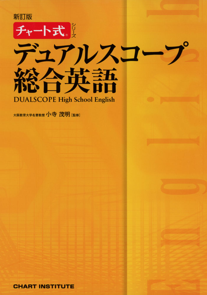 楽天市場】デュアルスコープ総合英語 (チャート式シリーズ) [単行本