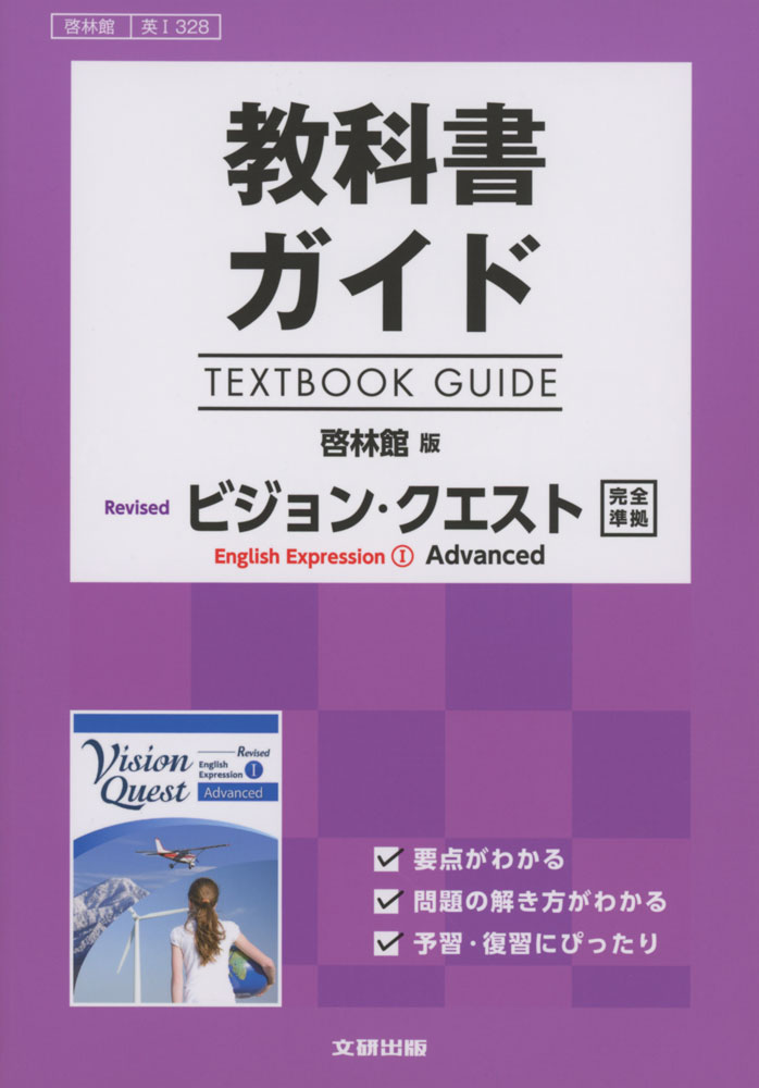 楽天市場 新課程 教科書ガイド 啓林館版 Revised ビジョン クエスト English Expression I Standard 完全準拠 教科書番号 329 学参ドットコム楽天市場支店