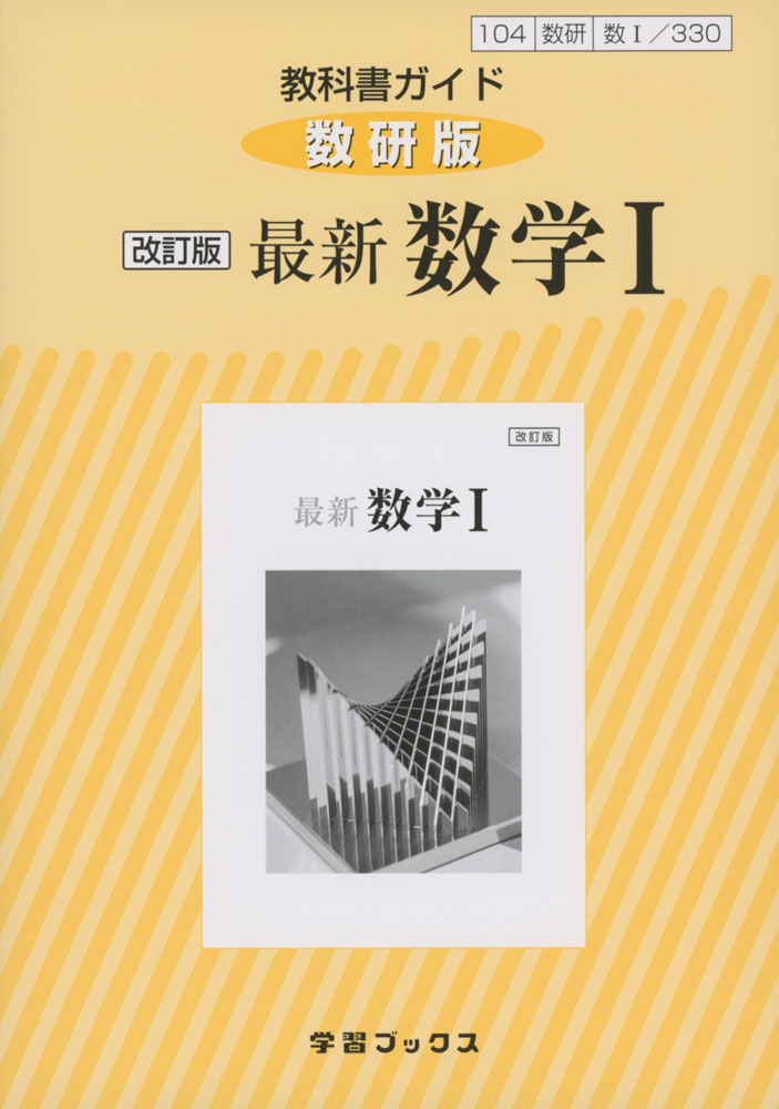 楽天市場 新課程 教科書ガイド 数研出版版 改訂版 最新 数学i 教科書番号 330 学参ドットコム楽天市場支店