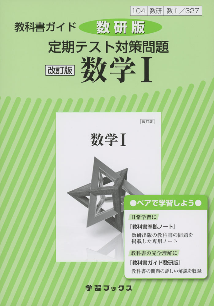 【楽天市場】教科書ガイド 数研出版版「改訂版 数学I」 （教科書