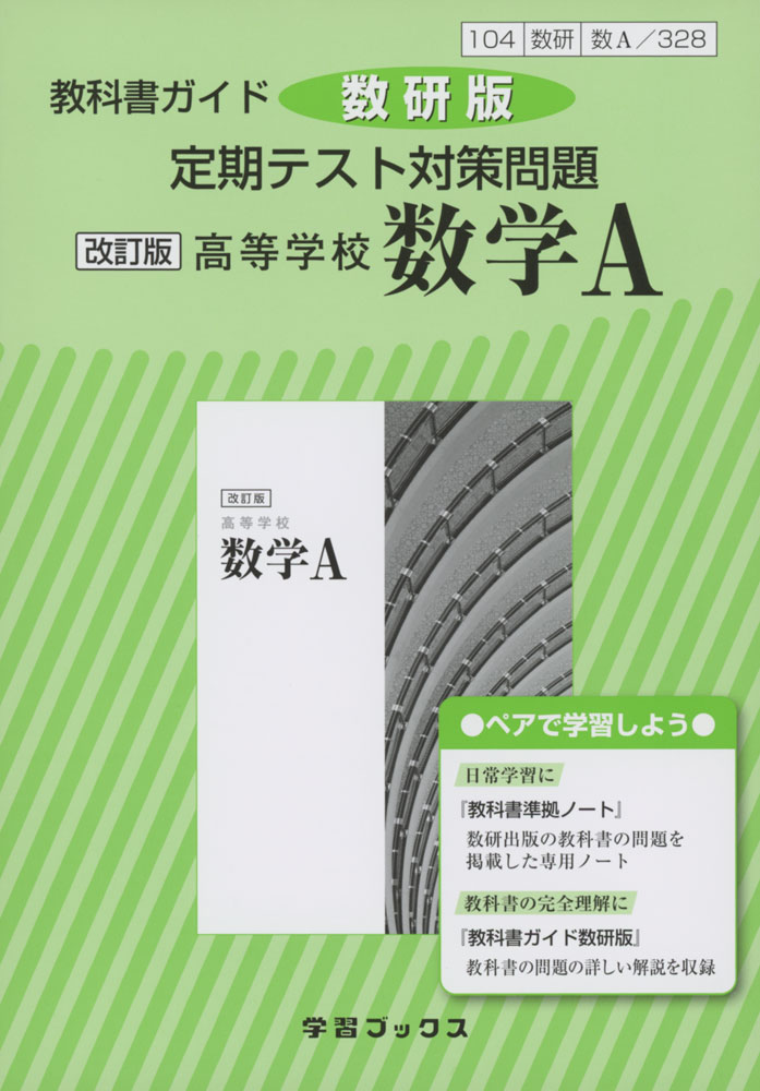 楽天市場 新課程 教科書ガイド 数研出版版 改訂版 高等学校 数学ii 教科書番号 328 学参ドットコム楽天市場支店